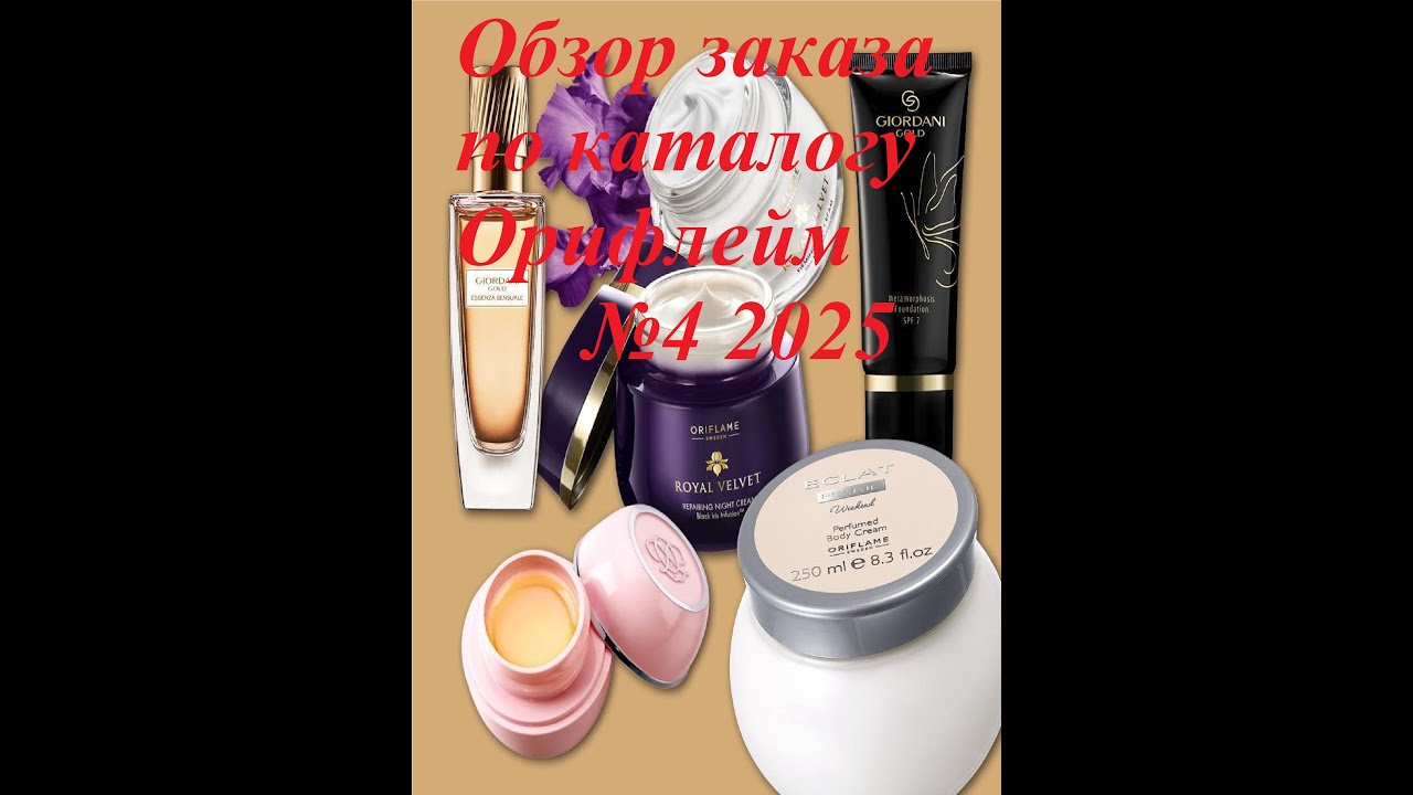 Мои покупки по каталогу Орифлейм 3/25