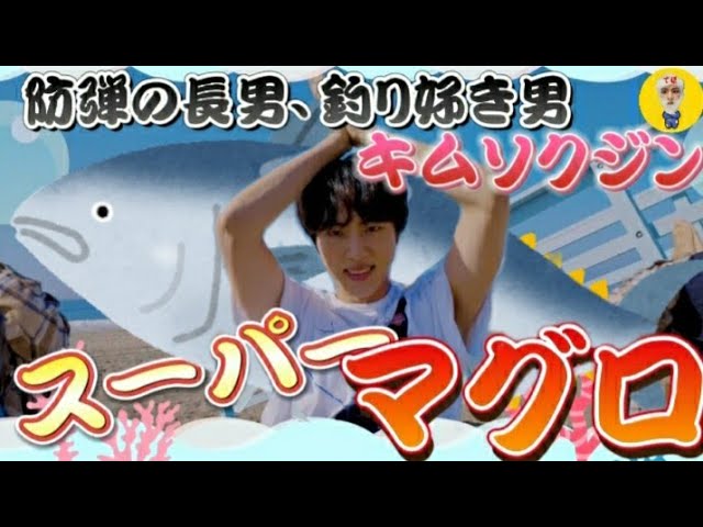 BTS/JIN/日本語訳】슈퍼 참치/SUPERTUNA 可愛すぎるwwwwwwwwww - YouTube