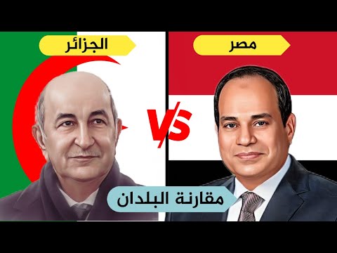 مقارنه البلدان بين مصر والجزائر
