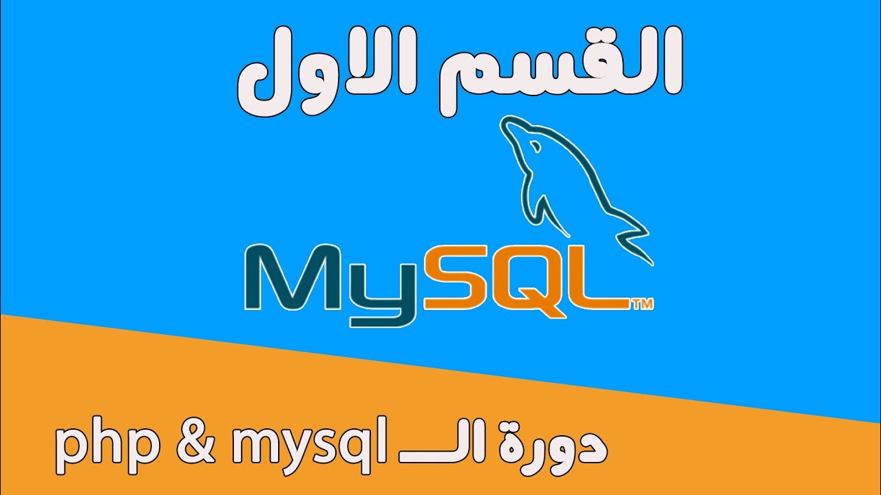 #10دورة mysql &php دوال ال max & min & between - YouTube
