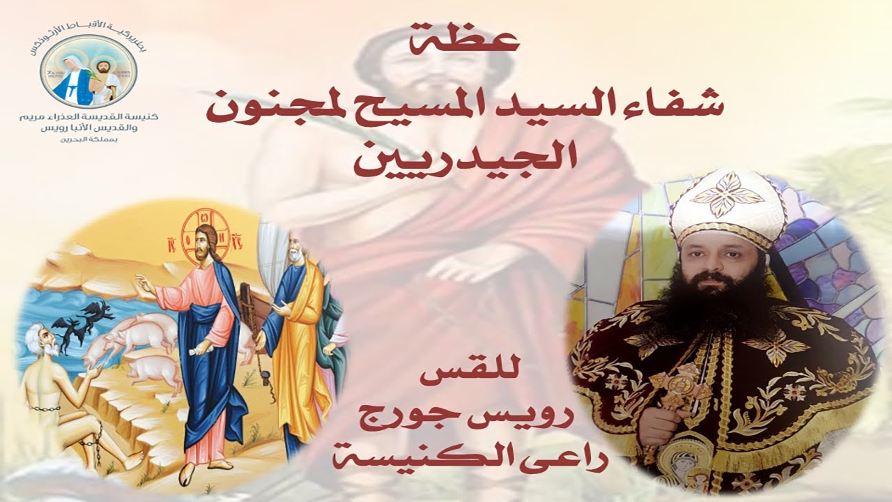 شفاء السيد المسيح لمجنون الجيدريين   درس كتاب مقدس السبت ٩ اكتوبر ٢٠٢١  القس رويس جورج