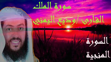 {2020}تلاوة تهتز لها القلوب| السورة المنجية من عذاب القبر| وديع اليمني