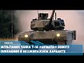 Testirana robotizovana verzija tenka "Armata"