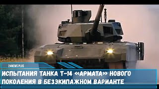 Испытания танка Т-14 «Армата» нового поколения в безэкипажном варианте