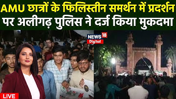 🟢Live :  AMU में फिलिस्तीन के समर्थन पर 4 पर FIR दर्ज | Israel Hamas War Updates | AMU | N18L