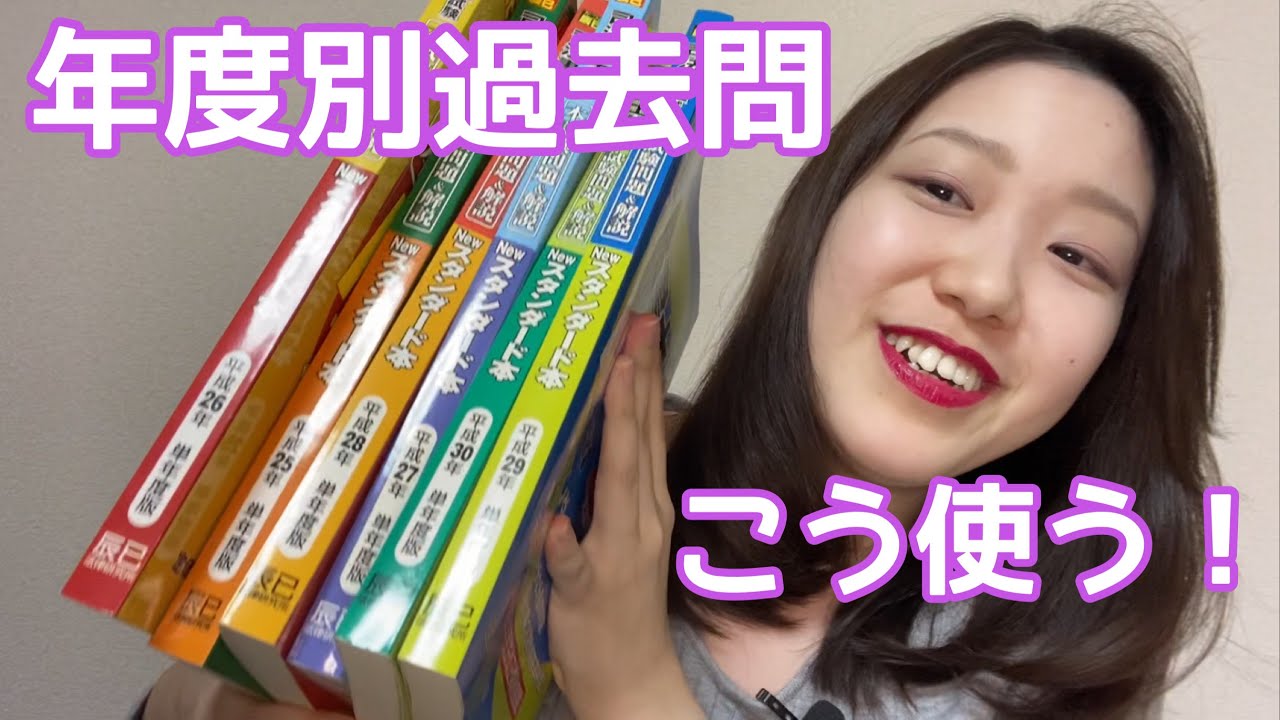 最高の教材】オススメ！年度別過去問の使い方。【司法書士試験】 - YouTube