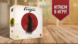 МАЛЕНЬКИЕ ИМПЕРИИ. САМУРАИ | играем в настольную игру