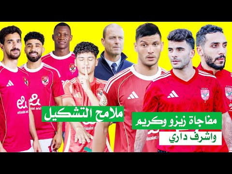 كشف ملامح تشكيل الاهلى لسيراميكا وصعوبة التخلص من اشرف داري فى يناير ومفاجاة عن كريم فواد وزيزو