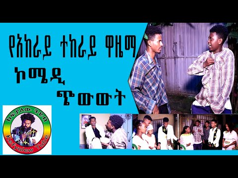 የአከራይ ተከራይ ዋዜማ ኮሜዲ ጭውውት Akeray Tekeray Comedy Produced By Kefyalew Eshetie Amlaku ከፍያለዉ እሸቴ አምላኩ