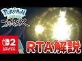 【RTA解説】全種捕獲RTA世界記録解説動画(Catch Em All JPN Switch2 7:46:40)【ポケモンレジェンズアルセウス】【Pokémon LEGENDS アルセウス】