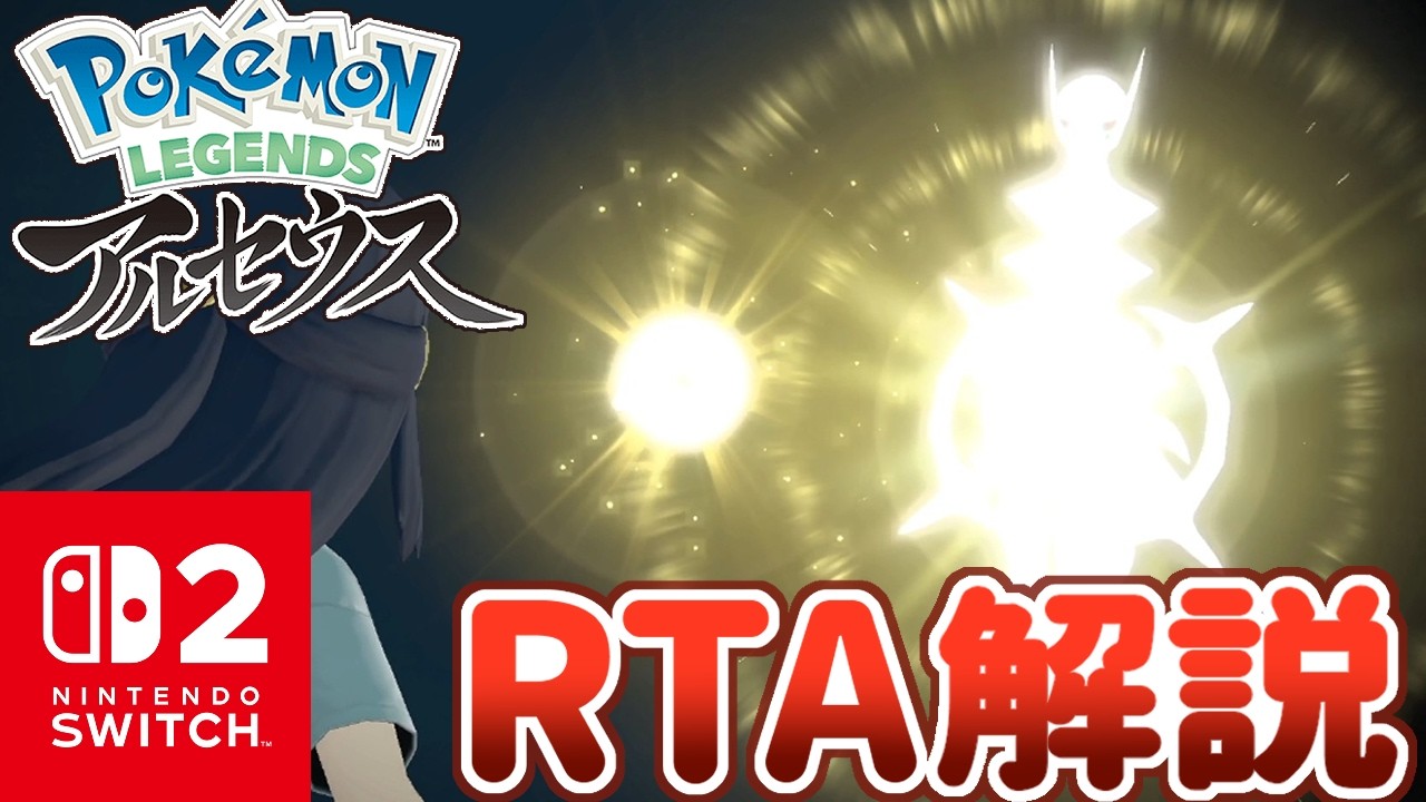 【RTA解説】全種捕獲RTA世界記録解説動画(Catch Em All JPN Switch2 7:46:40)【ポケモンレジェンズアルセウス】【Pokémon LEGENDS アルセウス】