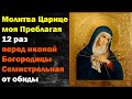 От обидчиков и врагов молитва Царице моя Преблагая 12 раз перед иконой Богородицы Семистрельная