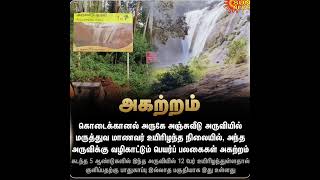 கொடைக்கானல் அஞ்சுவீடு அருவி துயரம்!💔மருத்துவ மாணவர் உயிரிழப்பு | பெயர்ப் பலகைகள் அகற்றம்|24 OCT 2025