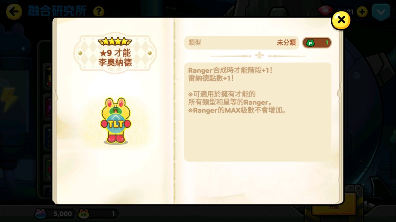 才能【LINE Rangers 銀河特攻隊】新能力"才能"說明！！20250809