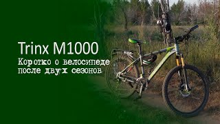 Trinx M1000. Коротко о велосипеде после двух сезонов.