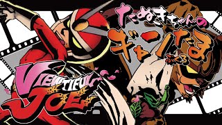 たぬきの【 #ビューティフルジョー 】HEN-SIN! A GO-GO BABY!!!　♫ #ギャンたま