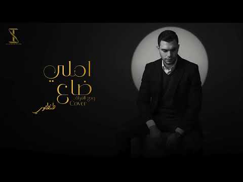 3  وجع الفراق املي ضاع 