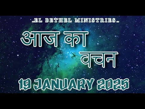 Today's Hindi Bible Verse I Today’s Hindi Bible Words [19/01/2025] I