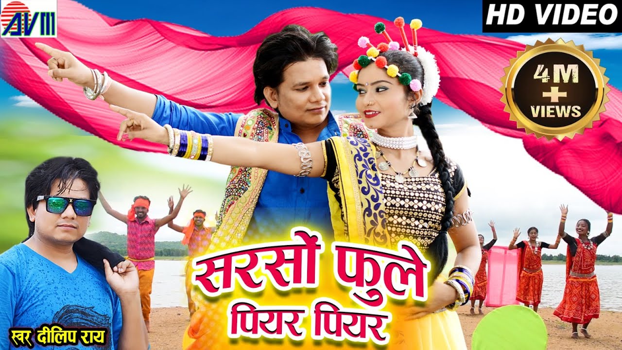 Dilip ray | Cg Song | Sarso Fule Piyar Piyar | Suman chouhan | New Chhattisgarhi Gana | AVM Studio