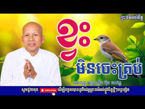 ខ្វះមិនចេះគ្រប់ | លោកគ្រូ អគ្គបណ្ឌិត ប៊ុត សាវង្ស