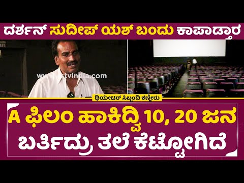 ಥಿಯೇಟರ್ ಸಿಬ್ಬಂದಿ ಕಣ್ಣೀರು, ದರ್ಶನ್ ಸುದೀಪ್ ಯಶ್ ಬಂದು ಕಾಪಾಡ್ತಾರ| Theater Workers sad | Dboss | Yash| SStv ಥಿಯೇಟರ್ ಸಿಬ್ಬಂದಿ ಕಣ್ಣೀರು, ದರ್ಶನ್ ಸುದೀಪ್ ಯಶ್ ಬಂದು ಕಾಪಾಡ್ತಾರ| Theater Workers sad | Dboss | Yash| SStv