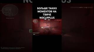 ПОДПИСЫВАЙТЕСЬ НА ТВИЧ NOCLIPPLUS #csgo #cs2 #smoke#twitch #twitchstreamer #cs2moments