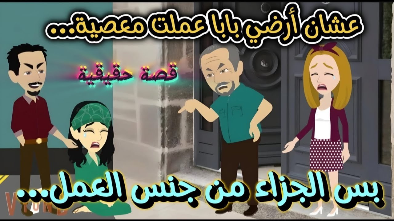 قصة حقيقية..عشان أرضي بابا عملت معـــصـــيـــة ... بس الجزاء من جنس العمل ...!!