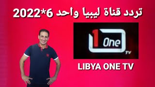 تردد حصري قناة ليبيا Libya One TV على النايل سات وشرح إضافة القناة