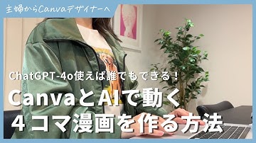 CanvaとAIで動く４コマ漫画を作る方法！ChatGPT-4o使えば誰でもできる