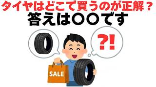 タイヤ屋orネット？タイヤはどこで買う？