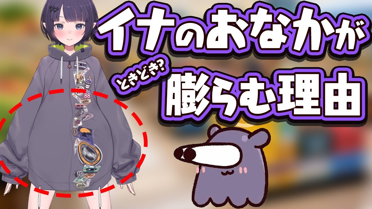 なぜかおなかが膨らむ冬のイナ【Ninomae Ina’nis】