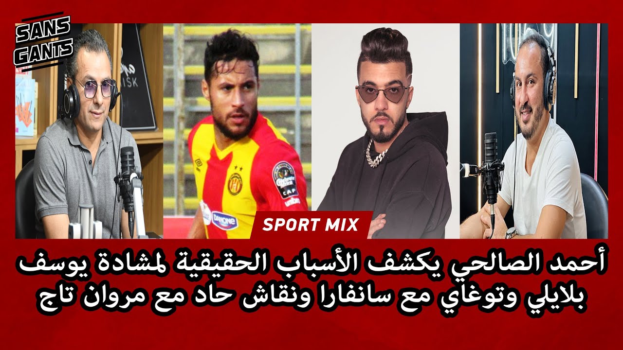 أحمد الصالحي يكشف الأسباب الحقيقية لمشادة يوسف بلايلي وتوغاي مع سانفارا ونقاش حاد مع مروان تاج