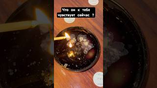 🔥 Страсть, ревность или любовь? Что он к тебе чувствует сейчас?