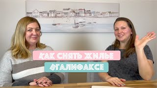 Как искать квартиру в Галифаксе. Новая Шотландия, Канада.