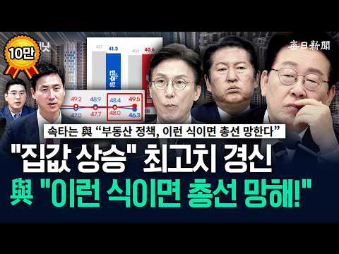 민주당 "부동산, 이런 식이면 총선·대선 망해" [뉴캐]