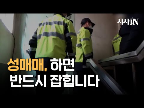 성 매수남 을 전담으로 수사하는 경찰들이 있다 