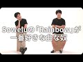 『Soweluの「Rainbow」が一番好きな曲な奴』ジャルジャルのネタのタネ【JARUJARUTOWER】