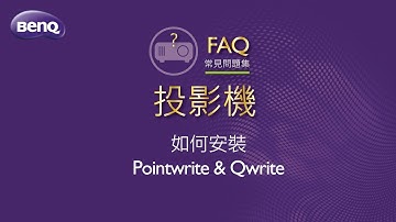 投影機_如何安裝PointWrite & QWrite ｜BenQ FAQ