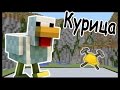 КУРИЦА и ИГРУШКА в майнкрафт !!! - МАСТЕРА СТРОИТЕЛИ #43 - Minecraft