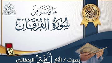 تلاوة خاشعة ما تيسر من سورة الفرقان/ للأخ الفاضل / أسامة الردفاني / دار الحديث بالفيوش/ مسجد بلك 7
