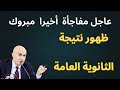 ظهور وموعد نتيجة الثانوية العامة مبروك ظهور وموعد نتيجة الثانوية العامة مبروك