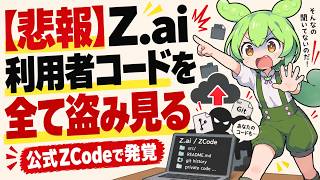 【悲報】GLMでお馴染みZ.ai 利用者のコードを全て盗み見る｜ZCodeが利用者のGit全履歴を無断送信していた