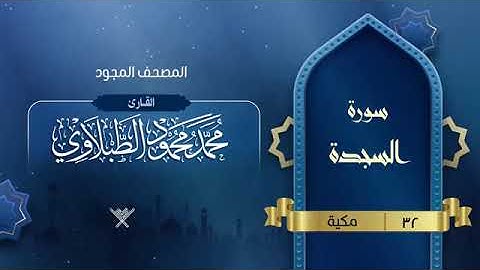 سورة السجدة للقارئ الشيخ محمد محمود الطبلاوي