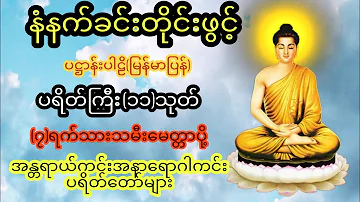 နံနက်တိုင်ဖွင့် ပဋ္ဌာန်းပါဠိ ၊ ပရိတ်ကြီး(၁၁)သုတ် နှင့် ဓါရဏပရိတ်တော်ကြီး