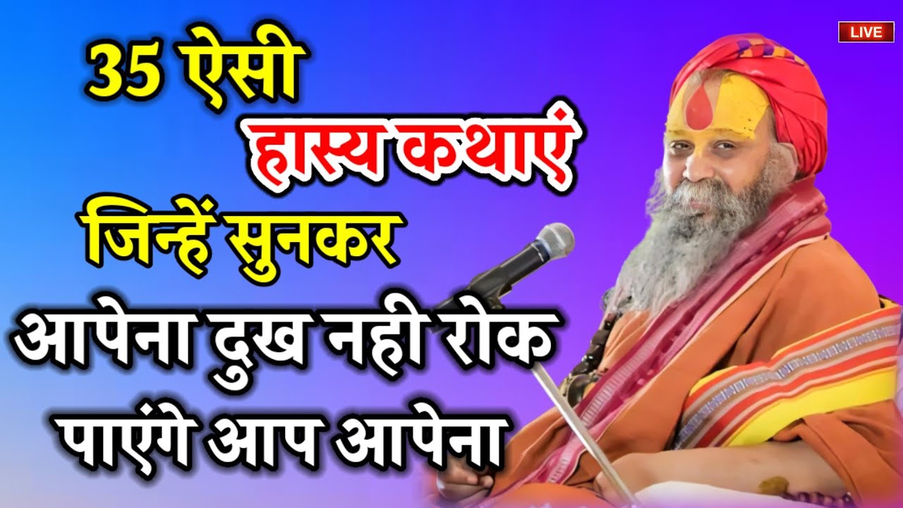 35 ऐसी हास्य कथाएं जिन्हें सुनकर अपने दुख नहीं रोक पाएंगे इसलिए इस वीडियो को जरूर देखें एक बार