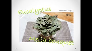 Eucalyptus melia bouquet  ドライユーカリで作るメリアブーケ