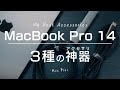 MacBook Pro 14のおすすめアクセサリー・周辺機器3選