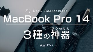 MacBook Pro 14のおすすめアクセサリー・周辺機器3選
