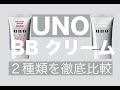 ＜メンズ美容オタクLabo＞　[UNO BBクリームフェイスカラークリエイター]　２種類を実際に使って検証してみました