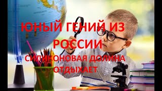 ЮНЫЙ РУССКИЙ ГЕНИЙ-СИЛИКОНОВАЯ ДОЛИНА ОТДЫХАЕТ,А ИЛОН МАСК-РЫДАЕТ В СТОРОНКЕ